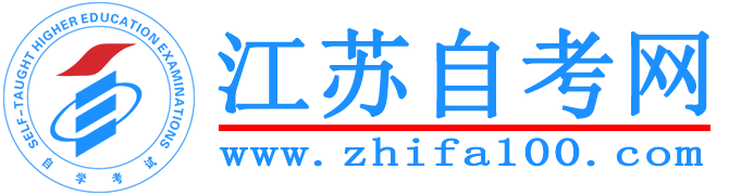 江苏自考网