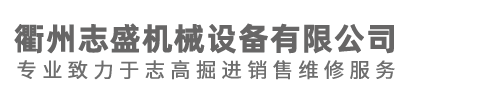 衢州志盛机械设备有限公司