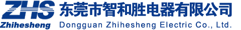 东莞市智和胜电器有限公司