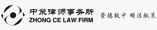 北京市中策律师事务所