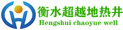 衡水超越地热井服务有限公司