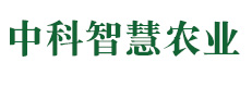 山东中科智慧农业有限公司