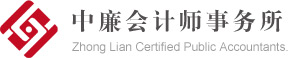 北京中廉会计师事务所