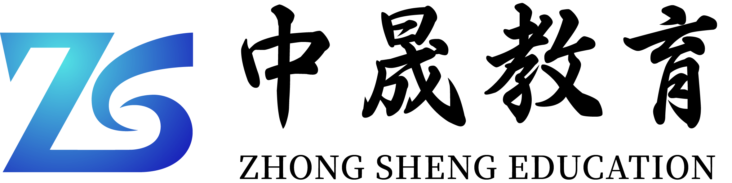 中晟教育