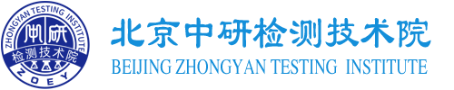 中研检测