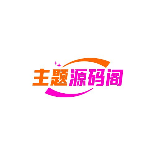 主题源码阁–网站源码