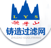 铸造过滤网厂家直销13903321957狼牙山牌铸造过滤网