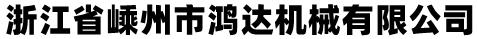 浙江省嵊州市鸿达机械有限公司