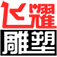 织金飞耀雕塑工程有限公司