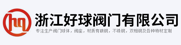 浙江好球阀门有限公司