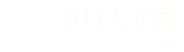 京口人才网