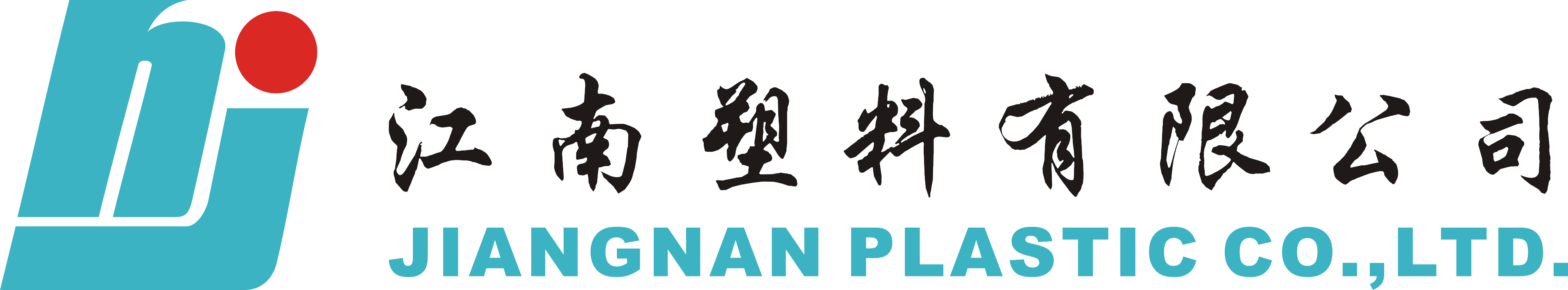 湛江市江南塑料有限公司