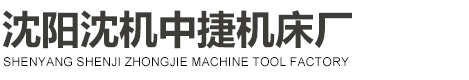 沈阳沈机中捷机床厂