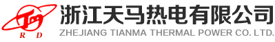 浙江天马热电有限公司