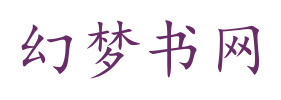 幻梦书网