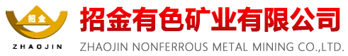 招金有色矿业有限公司
