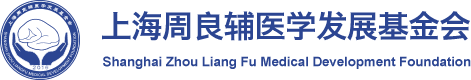上海周良辅医学发展基金会