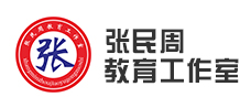张民周教育工作室[官网]