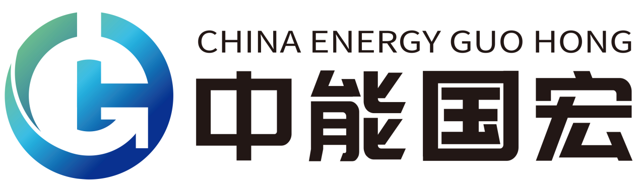 中能国宏