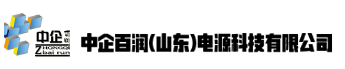 中企百润(山东)电源科技有限公司【官网】UPS不间断电源铅酸蓄电池
