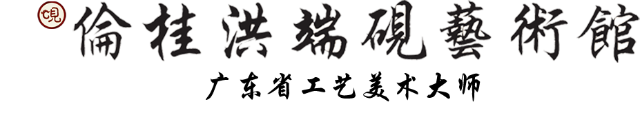 端砚大师