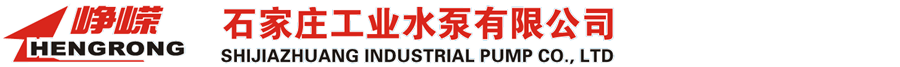 石家庄工业水泵有限公司峥嵘分公司