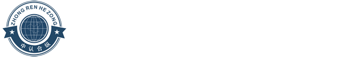 中认合纵认证(深圳)有限公司