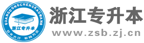 浙江专升本网