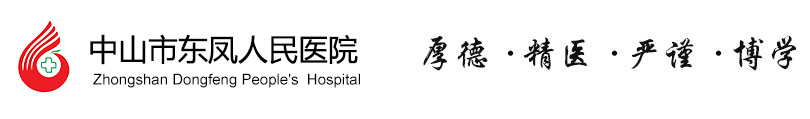 中山市东凤人民医院