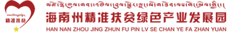 海南州精准扶贫绿色产业发展园公共服务中心