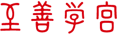 至善学宫