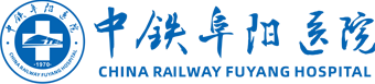 中铁阜阳医院