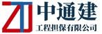 河南中通建工程担保有限公司