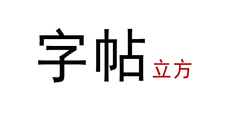字帖网