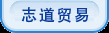 武汉进口代理,武汉志道贸易有限公司是经武汉市外经贸局批准
