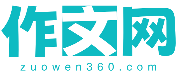 作文网