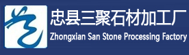 忠县石材