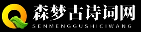 森梦古诗词网