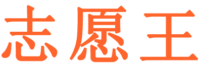 志愿王江西省站