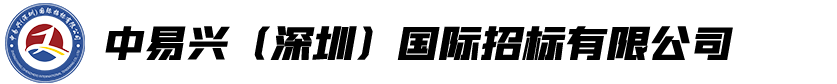 中易兴（深圳）国际招标有限公司