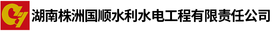 湖南株洲国顺水利水电工程有限责任公司