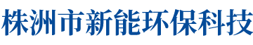株洲市新能环保科技有限公司