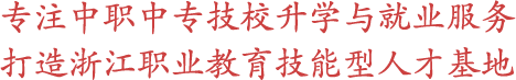 浙江中职中专网