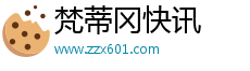 梵蒂冈快讯