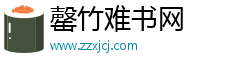 罄竹难书网