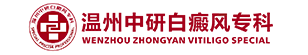 温州中研白癜风专科