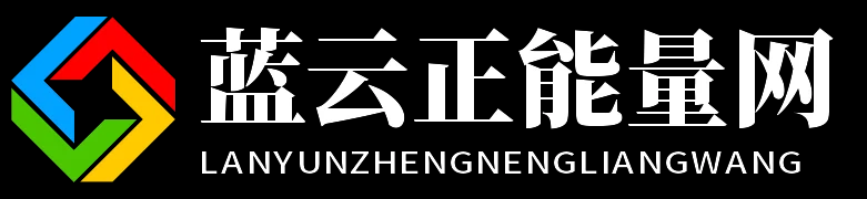 蓝云正能量网