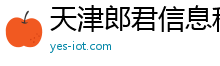 天津郎君信息科技有限公司