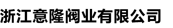 浙江意隆阀业有限公司