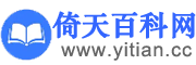 倚天百科网
